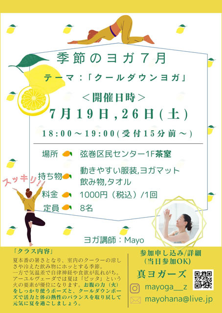 季節のヨガ7月「クールダウンヨガ」より