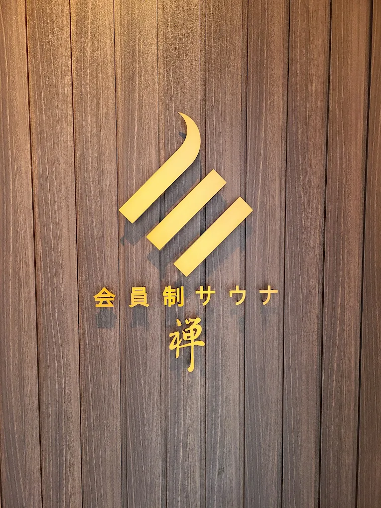 Privateサウナ 禅 外観