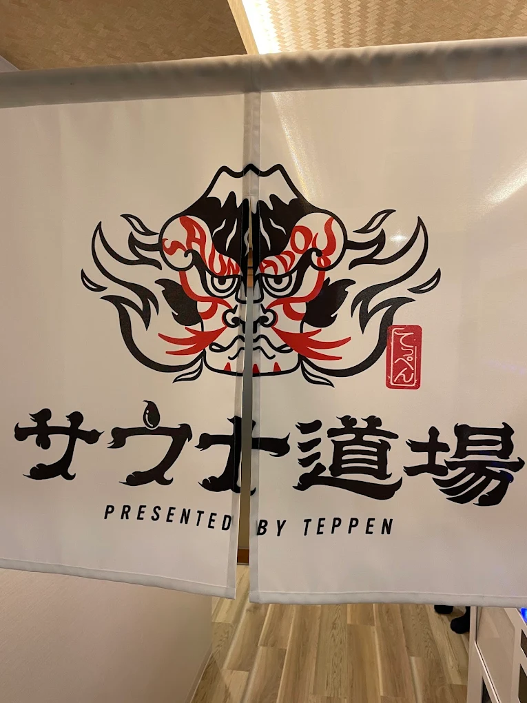 サウナ道場 外観