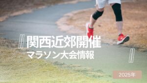 【2025年最新版】関西のマラソン大会一覧｜大阪・京都・兵庫など全スケジュールまとめ