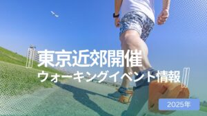 【ウォーキング初心者でも安心！】2025年開催のおすすめ東京ウォーキングイベント一覧