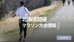 【2025年】北海道で開催されるマラソン大会一覧｜夏でも走れる！絶景と涼しさを味わうランイベントまとめ