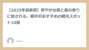 【2025年最新版】爽やかな風と森の香りに癒される。軽井沢おすすめの観光スポット10選