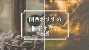 関西おすすめの個室サウナ5選｜静かで贅沢なプライベート空間で“ととのう”体験を