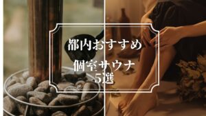 【ととのい独り占め】東京都内のおすすめ個室サウナ5選！プライベート空間でととのう贅沢体験