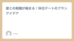 彼との距離が縮まる！休日デートのプランアイデア